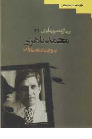 رجال عصر پهلوی محمد باهری