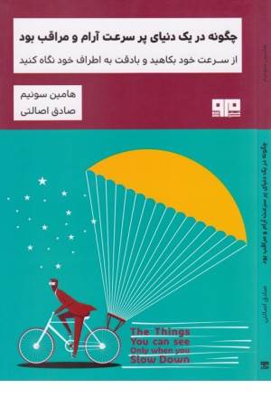 چگونه در یک دنیای پرسرعت آرام و مراقب بود