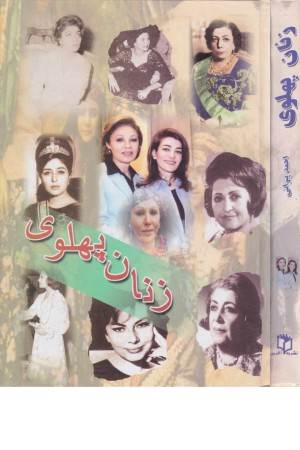 زندگی پرماجرای زنان دربار پهلوی-اشرف