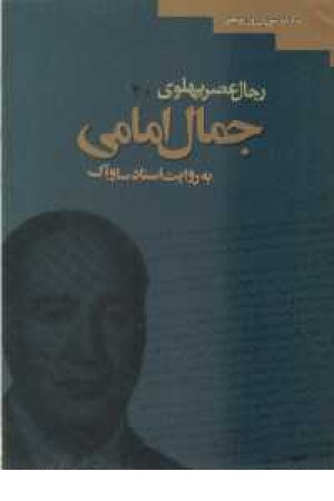رجال عصر پهلوی جمال امامی رجال عصر پهلوی جمال امامی