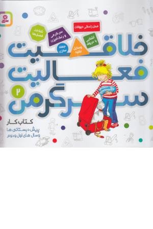 کتاب کار پیش دبستانی ها و سال های اول و دوم 2 (خلاقیت فعالیت سرگرمی) کتاب کار پیش دبستانی ها و سال های اول و دوم 2 (خلاقیت فعالیت سرگرمی)