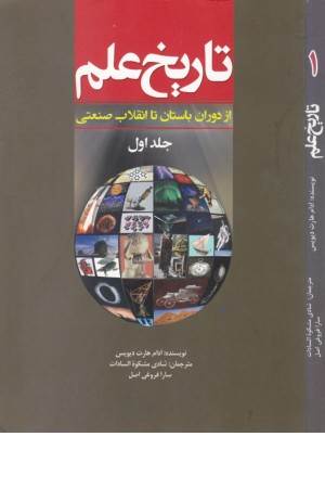 تاریخ علم(ج1)از دوران باستان تا انقلاب صنعتی