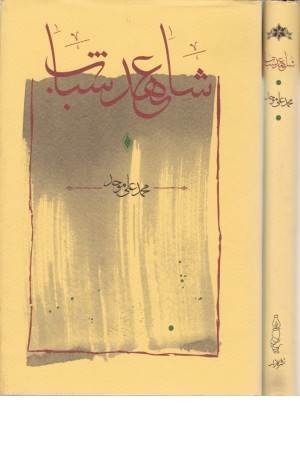 شاهد عهد شباب