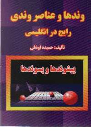 پیشوندها و پسوندها - جیبی پیشوندها و پسوندها - جیبی