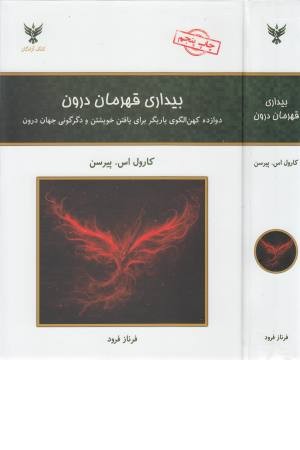 بیداری قهرمان درون (12 کهن الگوی یاریگر برای یافتن خویشتن و ...) بیداری قهرمان درون (12 کهن الگوی یاریگر برای یافتن خویشتن و ...)