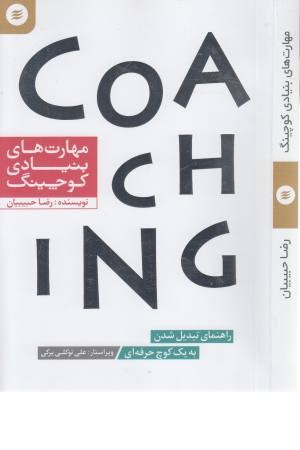 مهارت های بنیادی کوچینگ (راهنمای تبدیل شدن به یک کوچ حرفه ای) مهارت های بنیادی کوچینگ (راهنمای تبدیل شدن به یک کوچ حرفه ای)