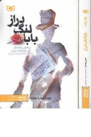 رمان های کلاسیک 3 (بابا لنگ دراز) رمان های کلاسیک 3 (بابا لنگ دراز)