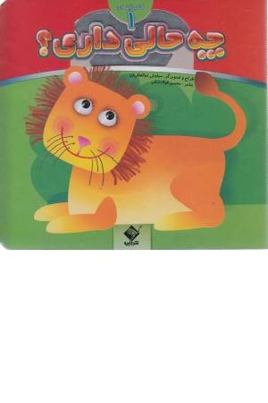 چه حالی داری؟ شیر (کتاب آینه ای 1) چه حالی داری؟ شیر (کتاب آینه ای 1)