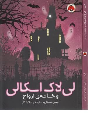 لی لاک اسکالی 1 (و خانه ارواح)