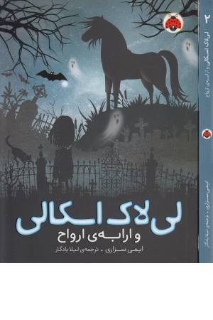 لی لاک اسکالی 2 (و ارابه ارواح)