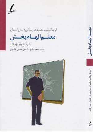 معلم الهام بخش (ایجاد تغییر مثبت در زندگی دانش آموزان) معلم الهام بخش (ایجاد تغییر مثبت در زندگی دانش آموزان)