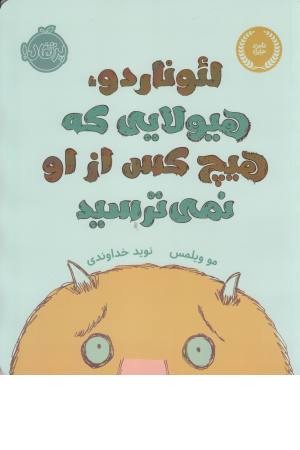 لیوناردو ، هیولایی که هیچ کس از او نمی ترسید لیوناردو ، هیولایی که هیچ کس از او نمی ترسید