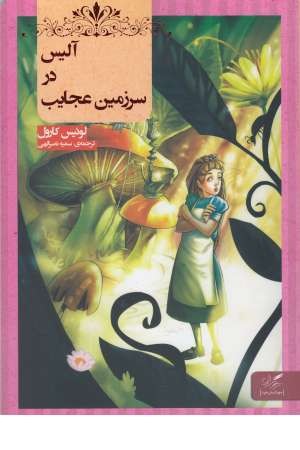 آلیس در سرزمین عجایب آلیس در سرزمین عجایب