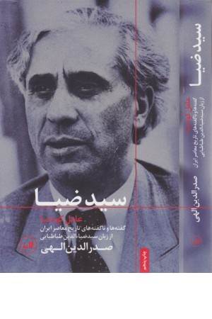 سید ضیا عامل کودتا (ناگفته های تاریخ ایران)