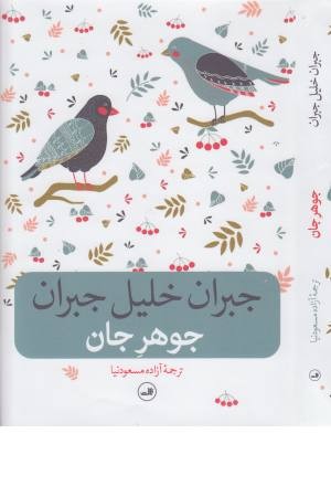 جوهر جان جوهر جان