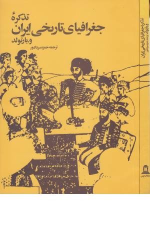 تذکره جغرافیای تاریخی ایران تذکره جغرافیای تاریخی ایران