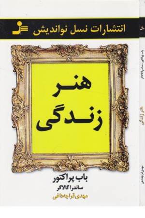 هنر زندگی (نسل نواندیش)