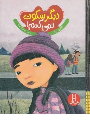 دیگر سکوت نمی کنم!