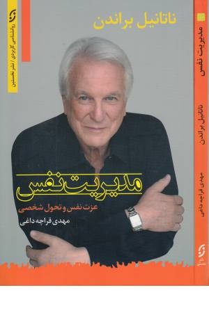 مدیریت نفس (عزت نفس و تحول شخصی) مدیریت نفس (عزت نفس و تحول شخصی)