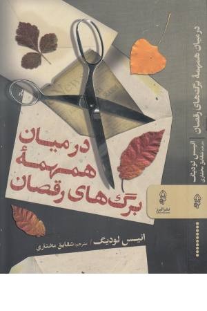 در میان همهمه برگ های رقصان