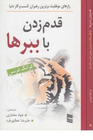 قدم زدن با ببرها (رازهای موفقیت برترین رهبران کسب و کار) قدم زدن با ببرها (رازهای موفقیت برترین رهبران کسب و کار)