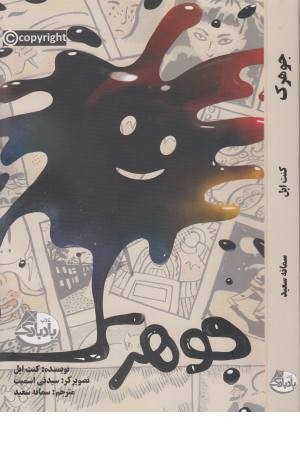 جوهرک جوهرک