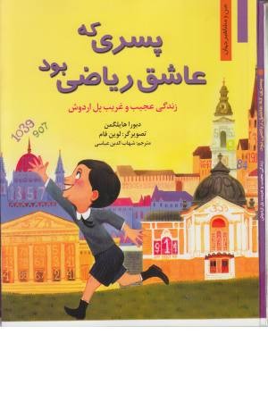 پسری که عاشق ریاضی بود:زندگی عجیب و غریب پل اردوش(من و مشاهیر جهان 3)
