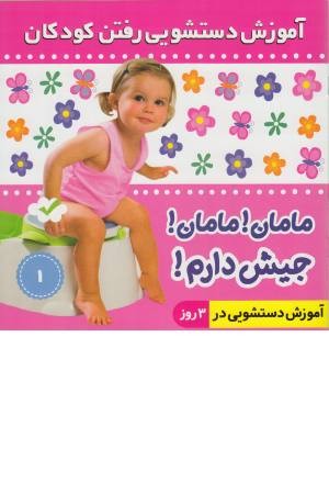 آموزش دستشویی رفتن کودکان 1 (مامان! مامان! جیش دارم!) آموزش دستشویی رفتن کودکان 1 (مامان! مامان! جیش دارم!)