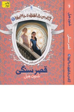 آکادمی شاهزاده خانم ها 2 (قصر سنگی)