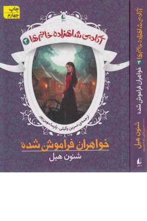 آکادمی شاهزاده خانم ها 3 (خواهران فراموش)