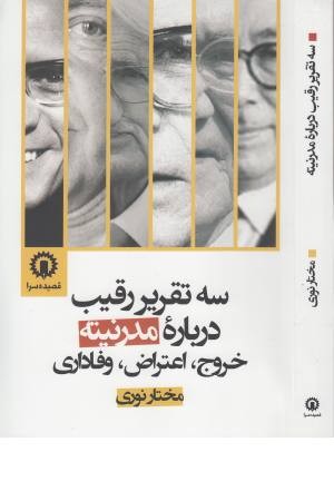 سه تقریر رقیب درباره مدرنیته سه تقریر رقیب درباره مدرنیته