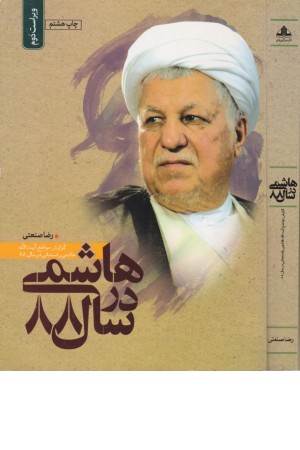 هاشمی در سال88(سلمان فارسی)