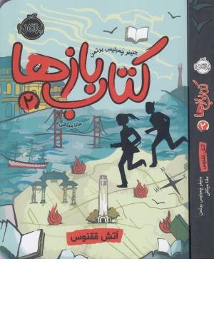 کتاب بازها 2 (آتش ققنوس) کتاب بازها 2 (آتش ققنوس)