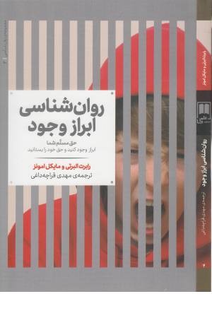 مجموعه ی روانشناسی ابراز وجود مجموعه ی روانشناسی ابراز وجود