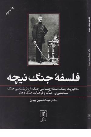 فلسفه جنگ نیچه - متافیزیک جنگ ، اصطلاح شناسی جنگ ، ارزش شناسی جنگ ....