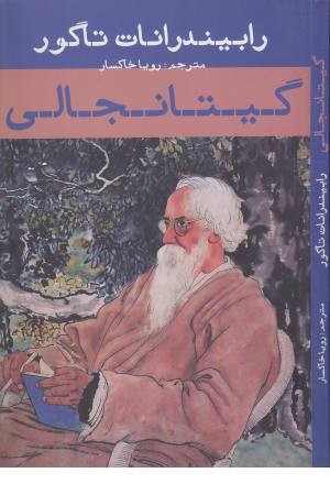 گیتانجالی (تاگور) گیتانجالی (تاگور)
