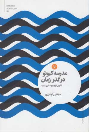 اندیشه های نو 7(مدرسه کیوتو در گذر زمان) اندیشه های نو 7(مدرسه کیوتو در گذر زمان)
