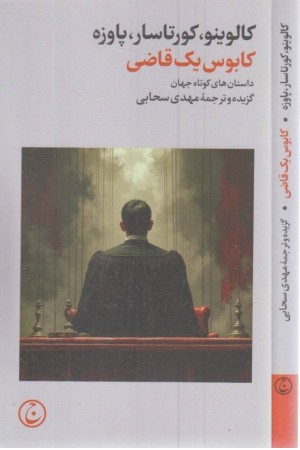 کابوس یک قاضی