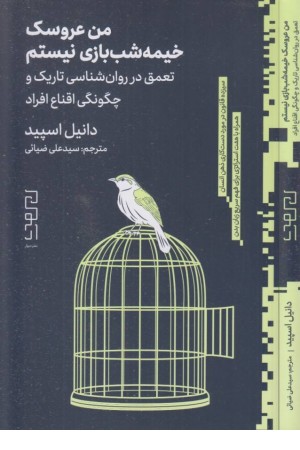 من عروسک خیمه شب بازی نیستم (تعمق در روان شناسی تاریک و ...) من عروسک خیمه شب بازی نیستم (تعمق در روان شناسی تاریک و ...)