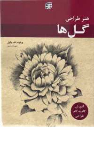 آموزش طراحی گل ها - رحلی،ترنج آموزش طراحی گل ها - رحلی،ترنج