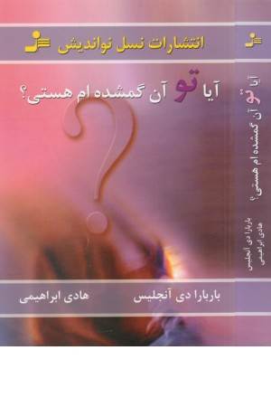 آیا تو آن گمشده ام هستی؟ - نواندیش