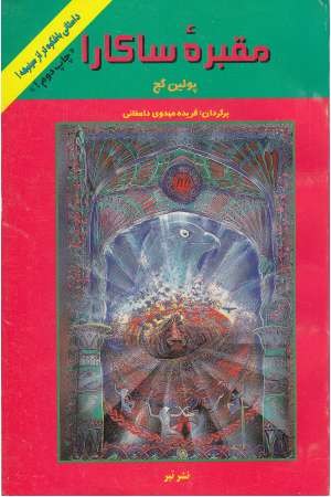 مقبره ساکارا مقبره ساکارا