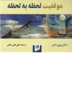موفقیت لحظه به لحظه - جیبی - آسیم موفقیت لحظه به لحظه - جیبی - آسیم