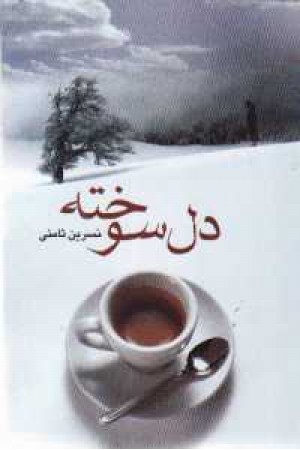 دل سوخته - علمی دل سوخته - علمی