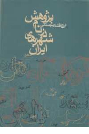 پژوهش در نام شهرهای ایران