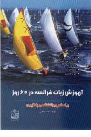 آموزش زبان فرانسه در 60 روز آموزش زبان فرانسه در 60 روز