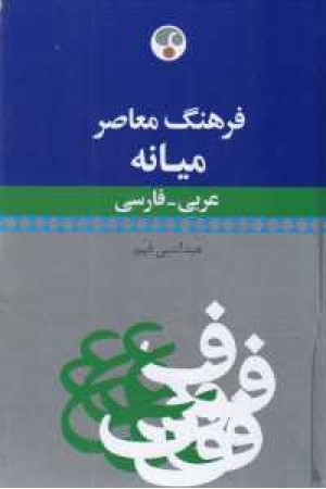 فرهنگ عربی - فارسی - میانه معاصر فرهنگ عربی - فارسی - میانه معاصر
