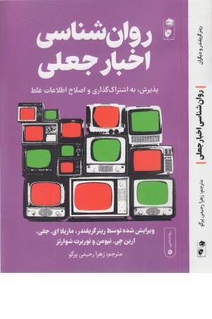 روان شناسی اخبار جعلی روان شناسی اخبار جعلی
