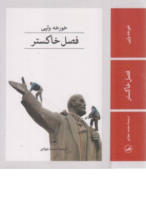 فصل خاکستر فصل خاکستر
