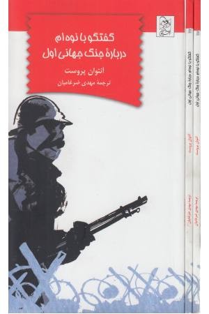 گفتگو با نوه ام درباره جنگ جهانی اول